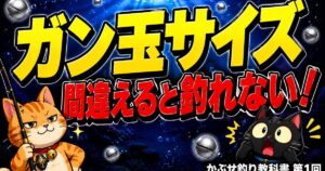 ガン玉サイズ早見表 かぶせ釣り教科書 第1回 サムネイル