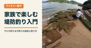 家族で楽しむ堤防釣り入門