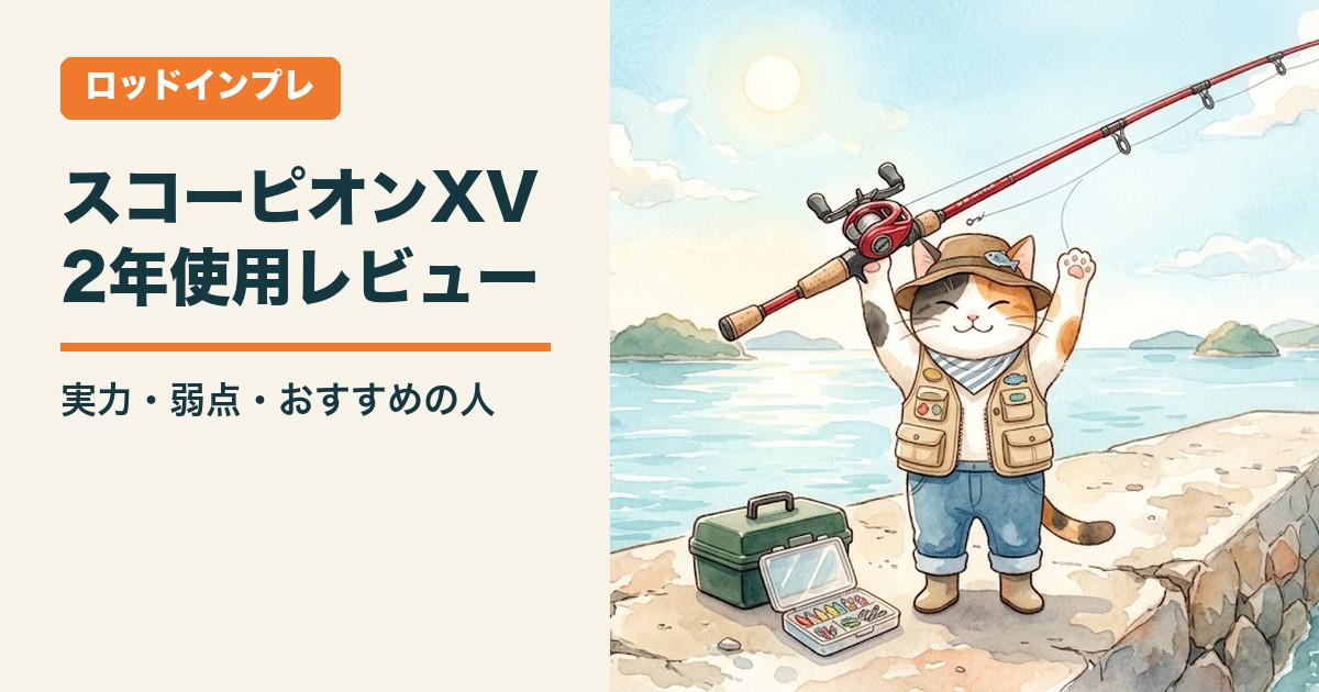 スコーピオンXV インプレ｜1501FFを2年使って分かった実力・弱点