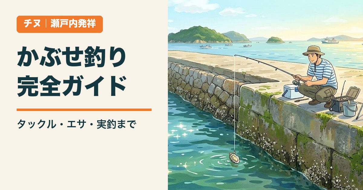 かぶせ釣り完全ガイド