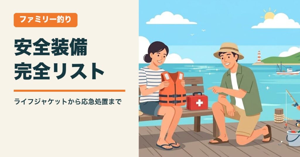 ファミリー釣りの安全装備完全リスト