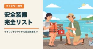 ファミリー釣りの安全装備完全リスト