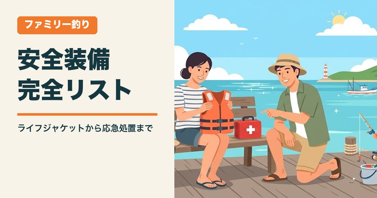 ファミリー釣りの安全装備完全リスト