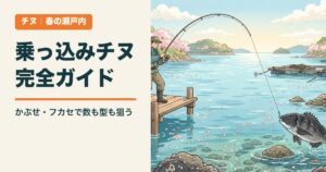 乗っ込みチヌ完全ガイド