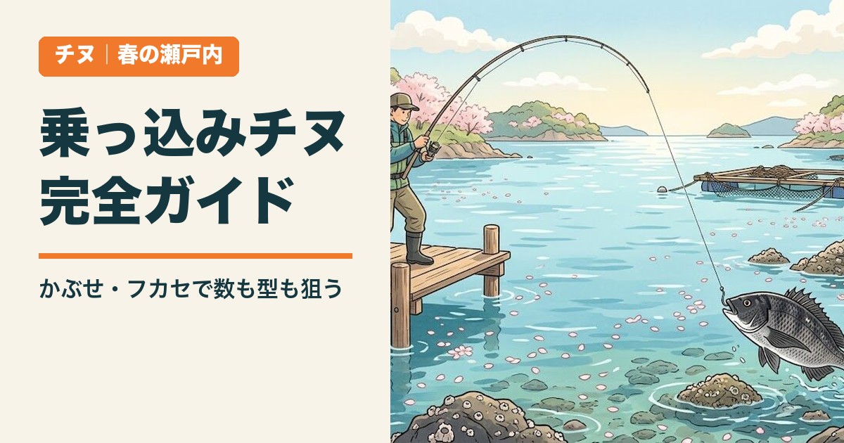 乗っ込みチヌ完全ガイド