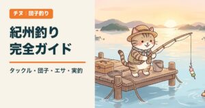 紀州釣り（団子釣り）完全ガイド