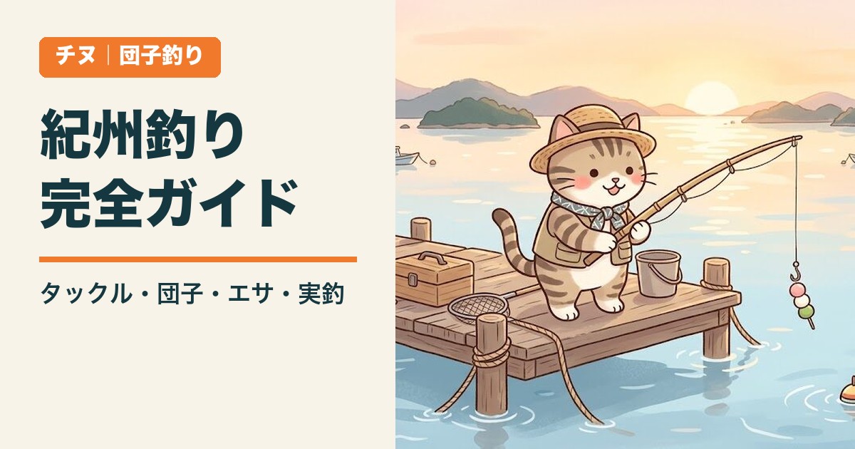 紀州釣り(団子釣り)完全ガイド