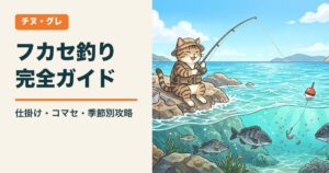 フカセ釣り完全ガイド