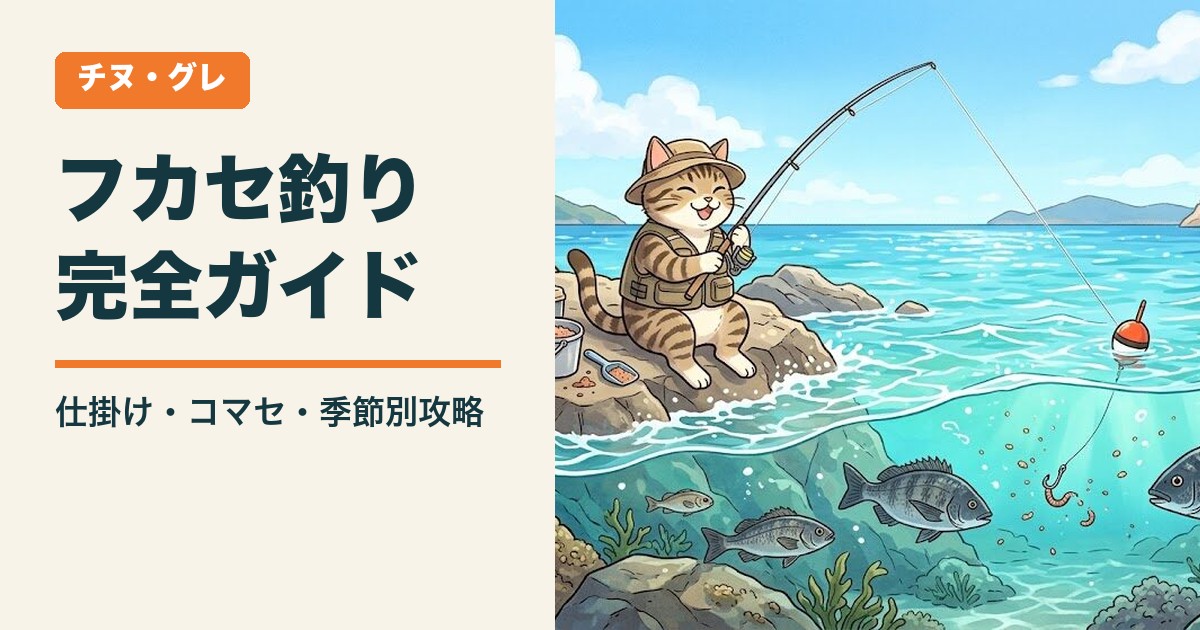 フカセ釣り完全ガイド