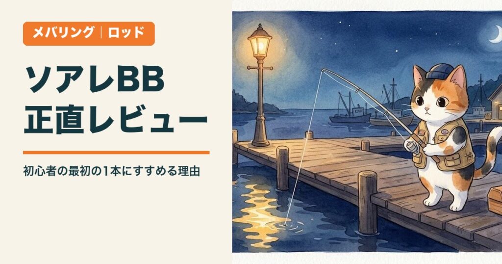 ソアレBB 正直レビュー｜瀬戸内メバリング