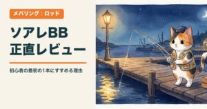ソアレBB 正直レビュー｜瀬戸内メバリング